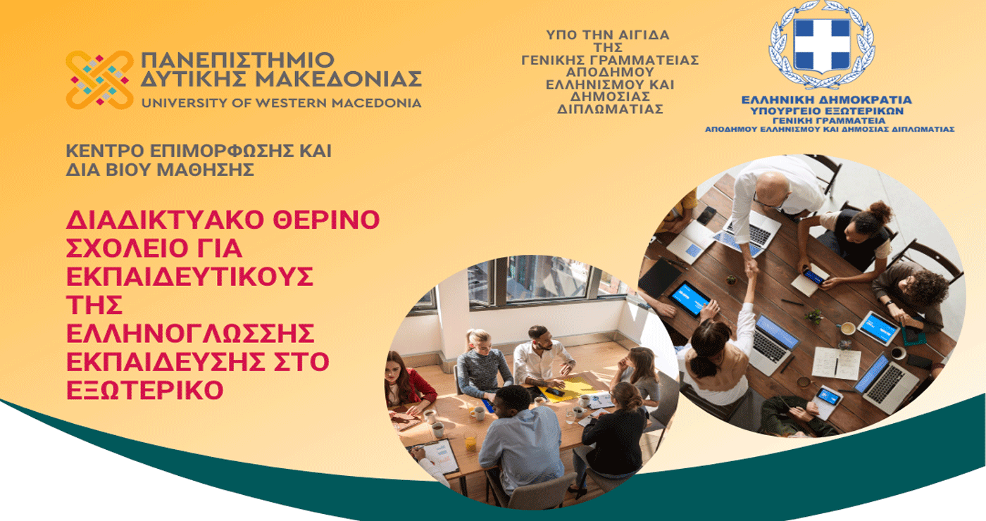 Διαδικτυακό Θερινό Σχολείο για Eκπαιδευτικούς της Ελληνικής Γλώσσας στο Εξωτερικό από το Πανεπιστήμιο Δυτ. Μακεδονίας