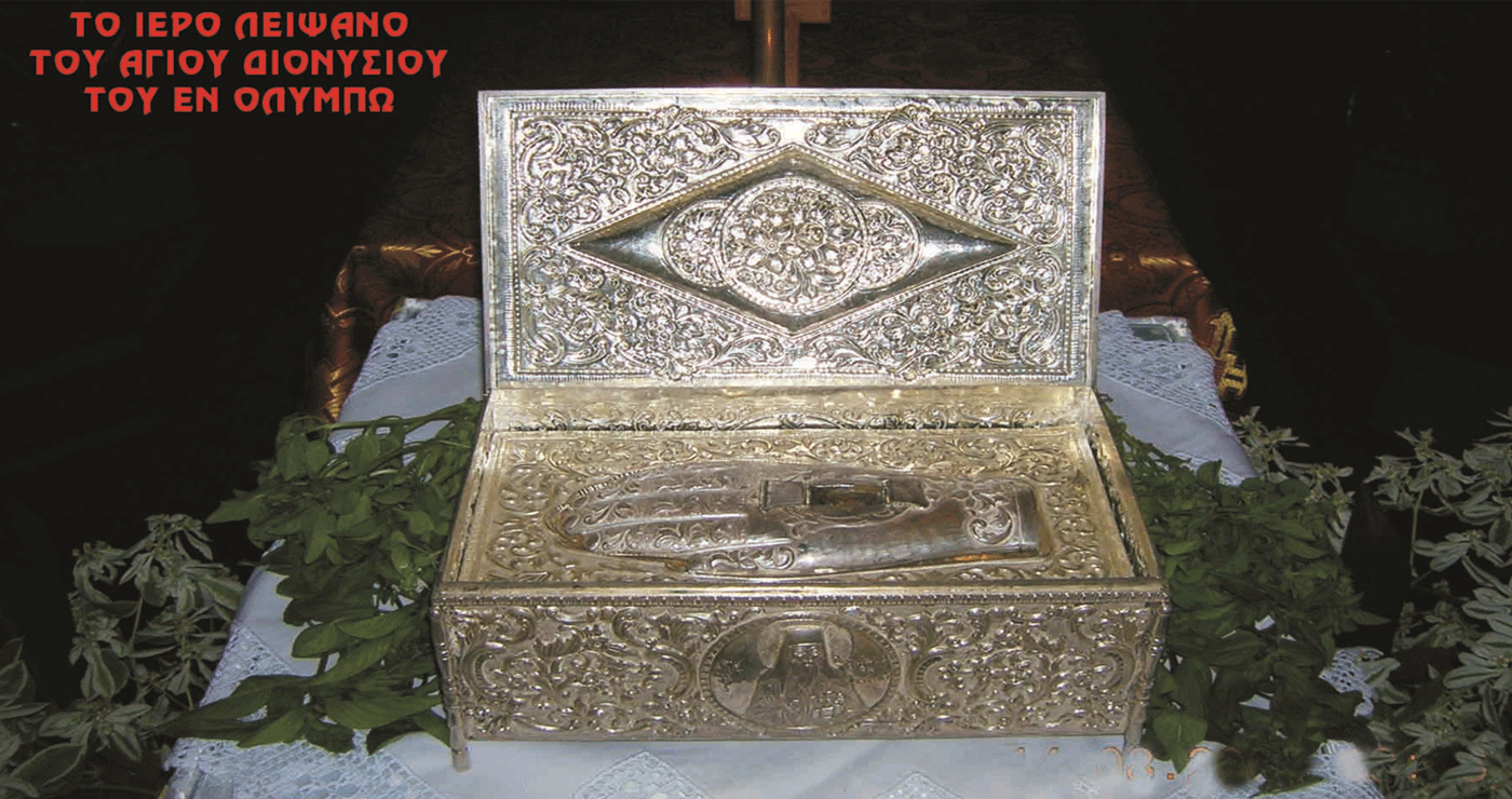 Άφιξη Ιερού Λειψάνου του Αγίου Διονυσίου εν Ολύμπω στο Βελβεντό παρουσία του Επισκόπου Αμφιπόλεως την Τετάρτη 30/7