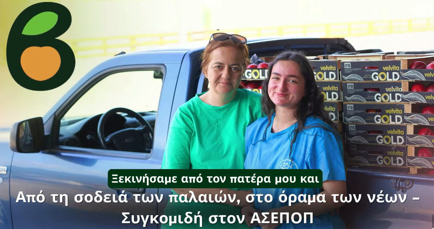 Από τη σοδειά των παλαιών, στο όραμα των νέων – Συγκομιδή στον ΑΣΕΠΟΠ (Βίντεο)