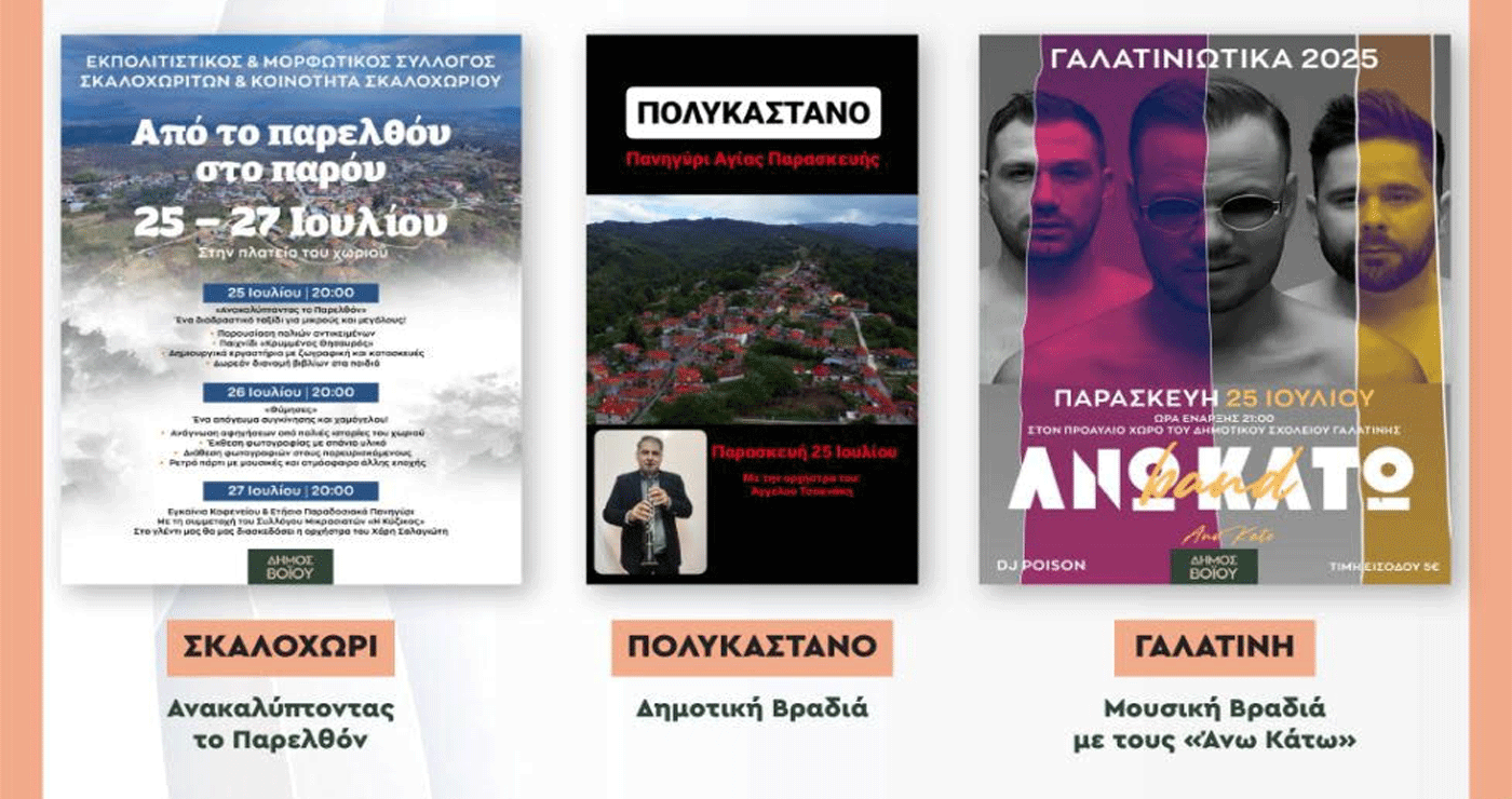 Οι “ΑΝΩ ΚΑΤΩ” στο Πολιτιστικό Καλοκαίρι Βοΐου – Αναλυτικό πρόγραμμα για την Παρασκευή 25/7