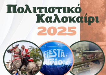 Δήμος Βοΐου: Πρόγραμμα Πολιτιστικών Εκδηλώσεων  Δήμου Βοΐου – Καλοκαίρι 2025