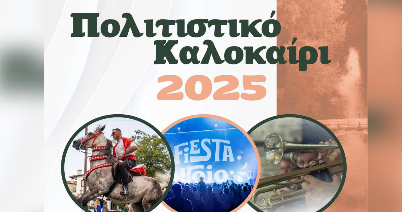 Δήμος Βοΐου: Πρόγραμμα Πολιτιστικών Εκδηλώσεων  Δήμου Βοΐου – Καλοκαίρι 2025