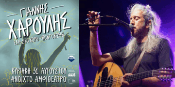 Ο Γιάννης Χαρούλης στην Ποντοκώμη για μια μοναδική εμφάνιση στις 31 Αυγούστου – Η προπώληση ξεκίνησε