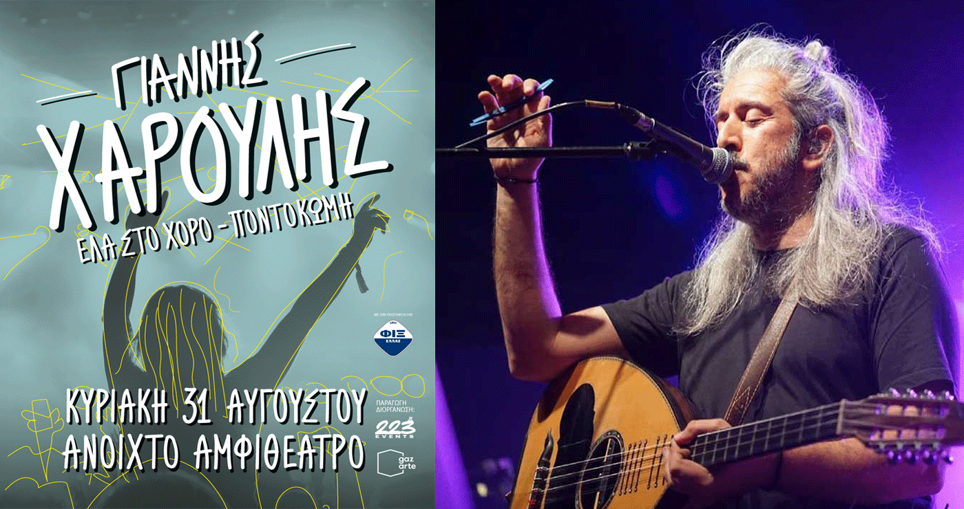 Ο Γιάννης Χαρούλης στην Ποντοκώμη για μια μοναδική εμφάνιση στις 31 Αυγούστου – Η προπώληση ξεκίνησε
