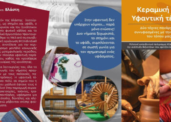 Το Πανεπιστήμιο Δυτικής Μακεδονίας φέρνει την τέχνη της χειροτεχνίας σε Ψαράδες, Θραψανό και Βλάστη