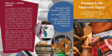 Το Πανεπιστήμιο Δυτικής Μακεδονίας φέρνει την τέχνη της χειροτεχνίας σε Ψαράδες, Θραψανό και Βλάστη