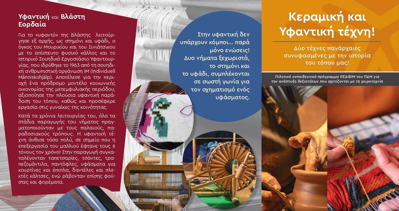 Το Πανεπιστήμιο Δυτικής Μακεδονίας φέρνει την τέχνη της χειροτεχνίας σε Ψαράδες, Θραψανό και Βλάστη