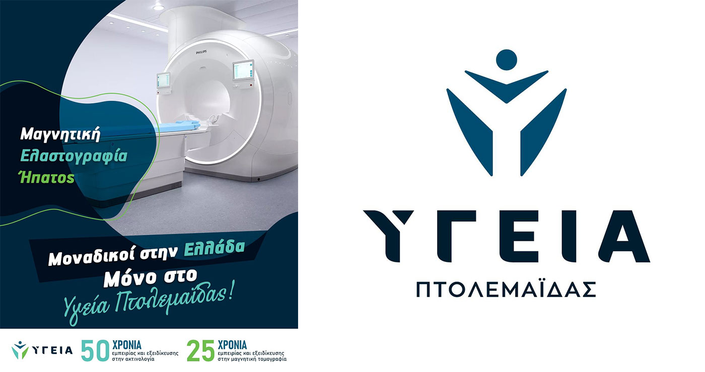 Ολοκληρωμένη μελέτη υγείας ήπατος (Liver Health) στον μαγνητικό τομογράφο PHILIPS INGENIA 3 Tesla  στο ΥΓΕΙΑ ΠΤΟΛΕΜΑΙΔΑΣ