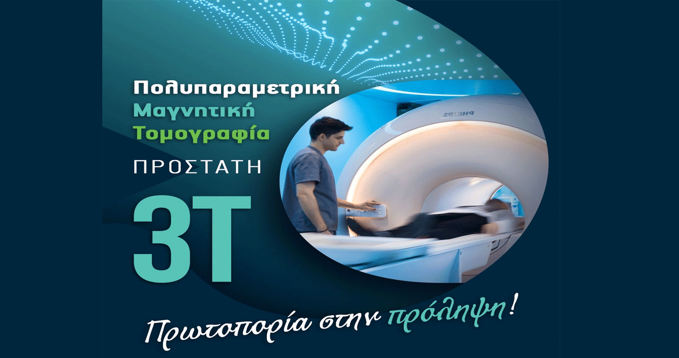 ΥΓΕΙΑ Πτολεμαΐδας: Πρωτοπορία στην πρόληψη με την Πολυπαραμετρική Μαγνητική Τομογραφία Προστάτη