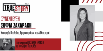Αποκλειστικό: Η Υπ. Παιδείας στον True Story – «Μιλάμε με πράξεις για το Πανεπιστήμιο – Καλώ τα παιδιά να επιλέξουν Πανεπιστήμια που είναι ασφαλή και τους προσέχουν όπως της Δυτικής Μακεδονίας»