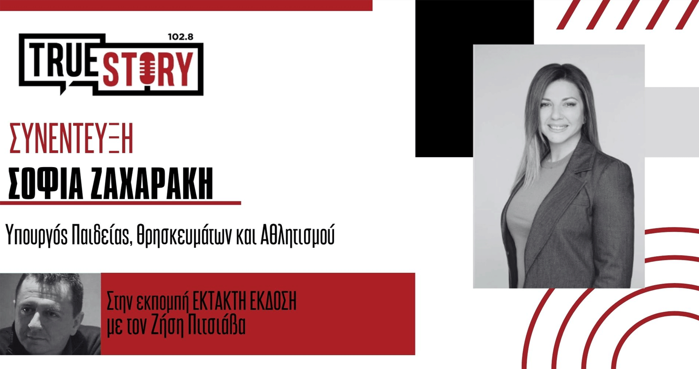 Αποκλειστικό: Η Υπ. Παιδείας στον True Story – «Μιλάμε με πράξεις για το Πανεπιστήμιο – Καλώ τα παιδιά να επιλέξουν Πανεπιστήμια που είναι ασφαλή και τους προσέχουν όπως της Δυτικής Μακεδονίας»