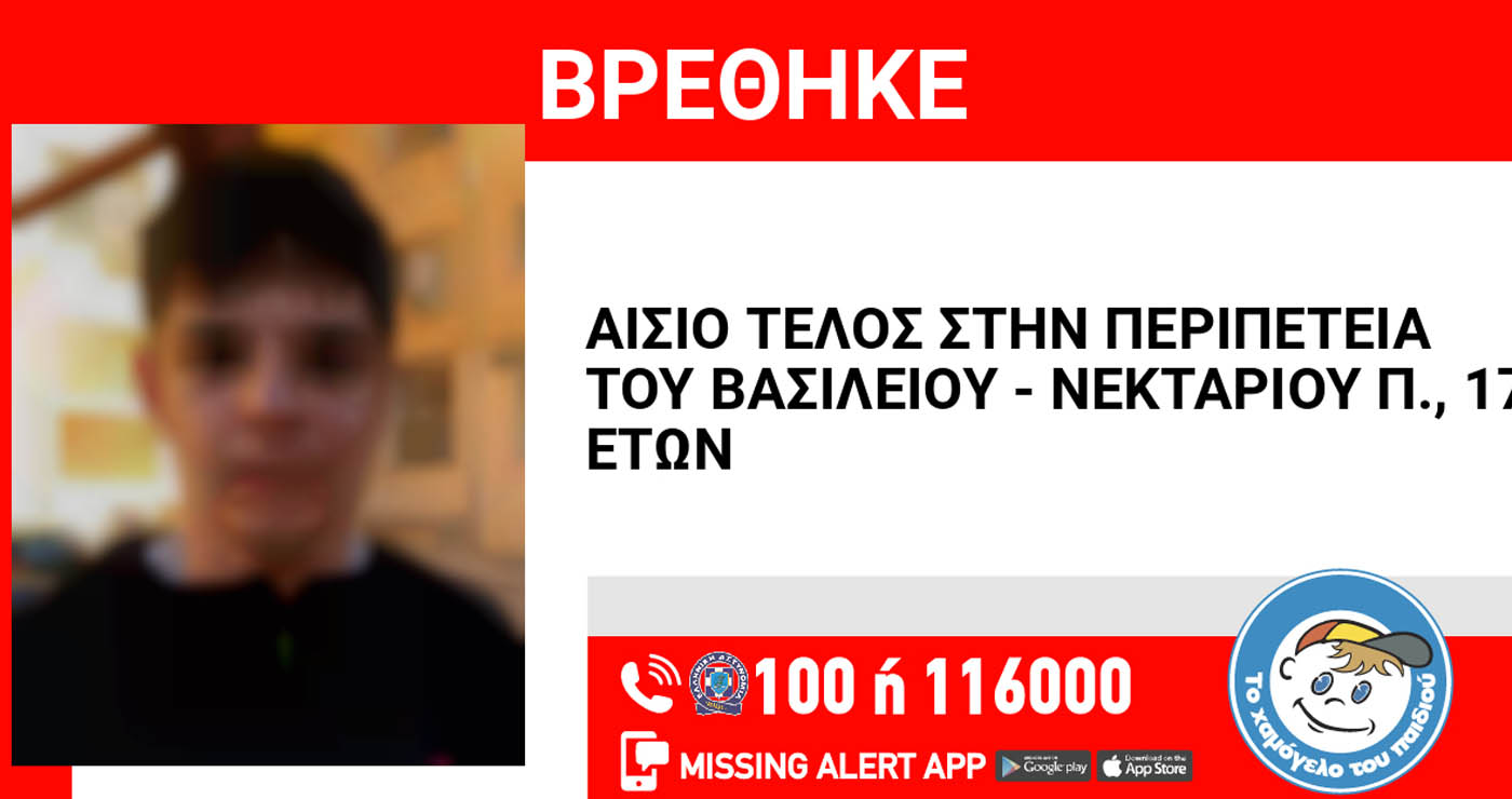Αίσιο τέλος για τον Καστοριανό 17χρονο Βασίλη-Νεκτάριο που είχε χαθεί