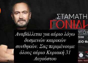 Αλλαγή μέρας για τη συναυλία του Σταμάτη Γονίδη λόγω καιρού