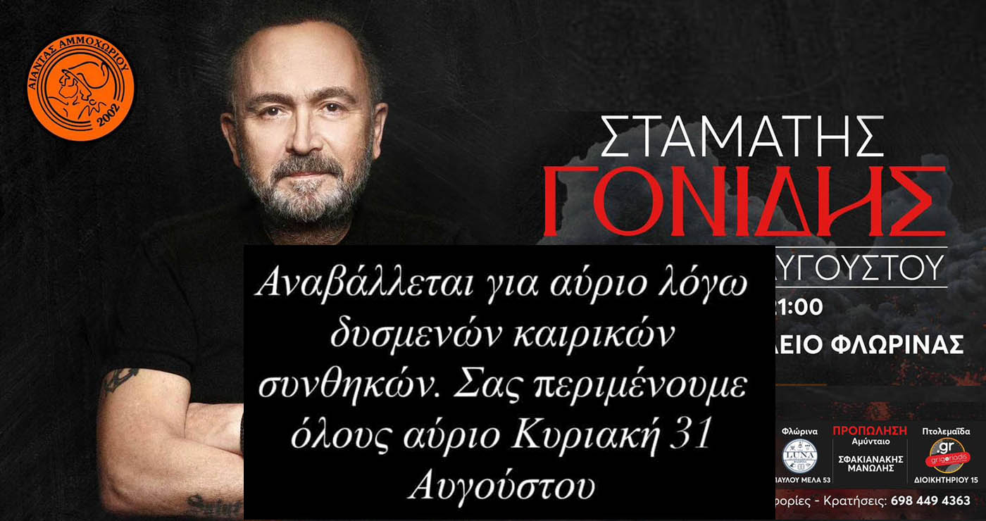 Αλλαγή μέρας για τη συναυλία του Σταμάτη Γονίδη λόγω καιρού