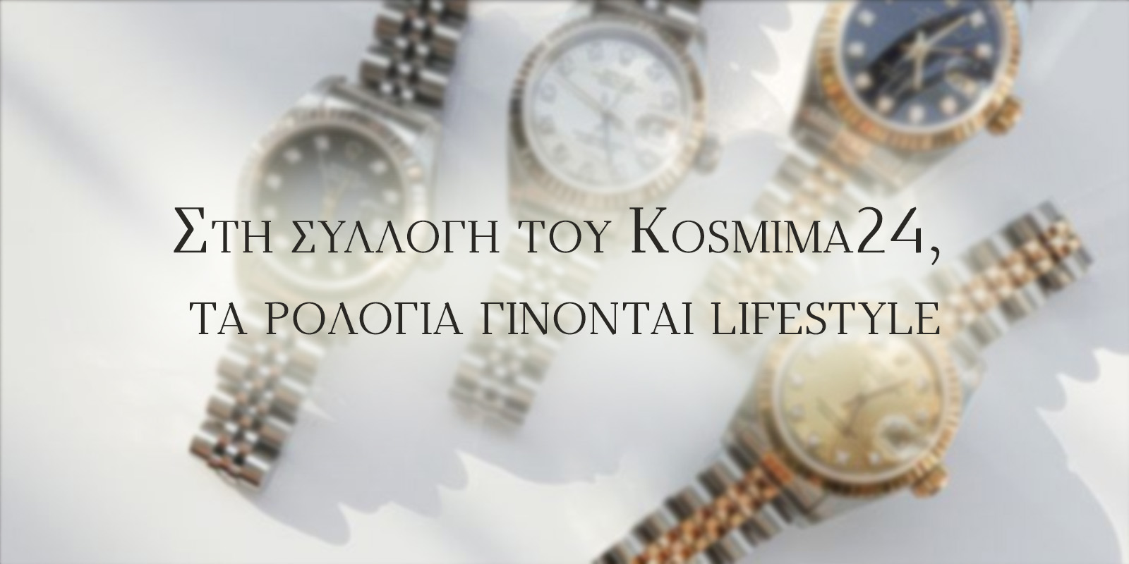 Γυναικεία ρολόγια χειρός: Αναλογικό ή ψηφιακό;