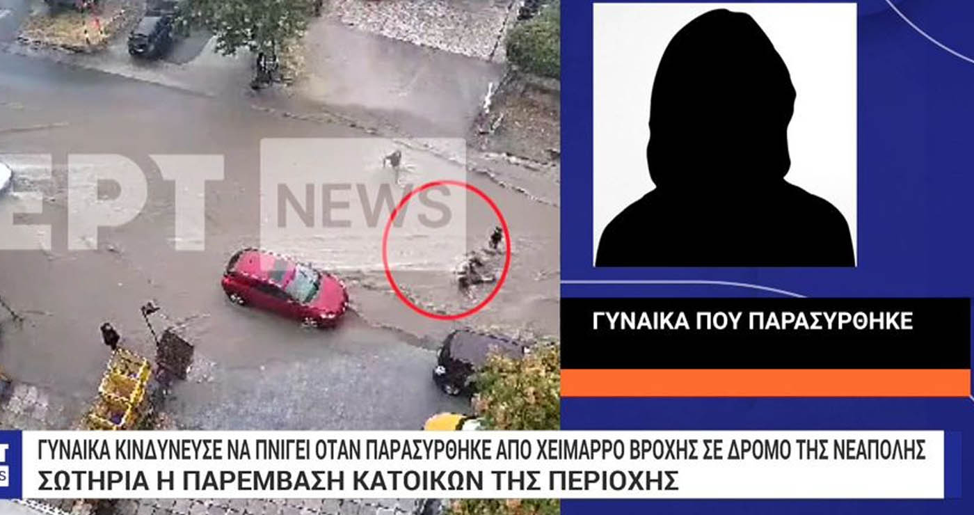 Σοκαριστικό περιστατικό στη Θεσσαλονίκη: Γυναίκα παρασύρθηκε από χείμαρρο βροχής σε δρόμο