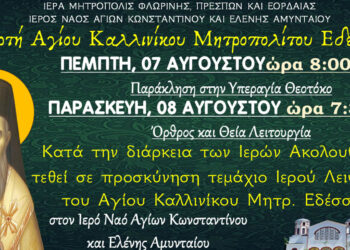 Διήμερος εορτασμός του Αγίου Καλλινίκου στο Αμύνταιο – Ιερό Λείψανο σε προσκύνηση
