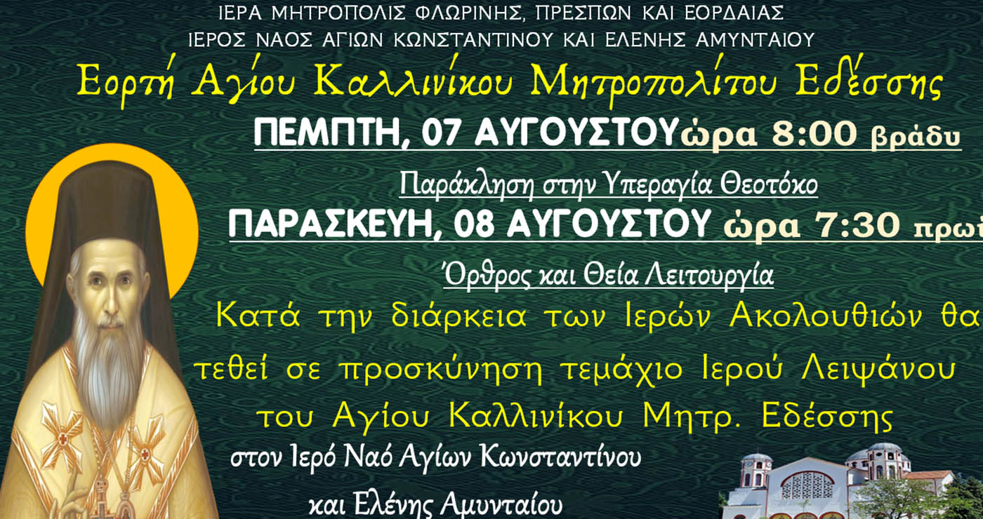 Διήμερος εορτασμός του Αγίου Καλλινίκου στο Αμύνταιο – Ιερό Λείψανο σε προσκύνηση