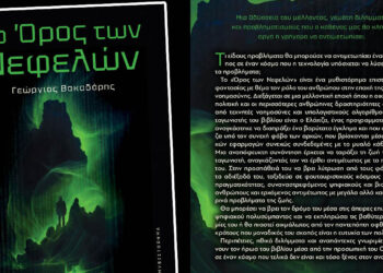 Μια δυνατή συγγραφική φωνή από την Πτολεμαΐδα, μάς οδηγεί στο “Όρος των Νεφελών”