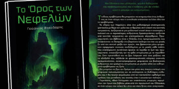 Μια δυνατή συγγραφική φωνή από την Πτολεμαΐδα, μάς οδηγεί στο “Όρος των Νεφελών”
