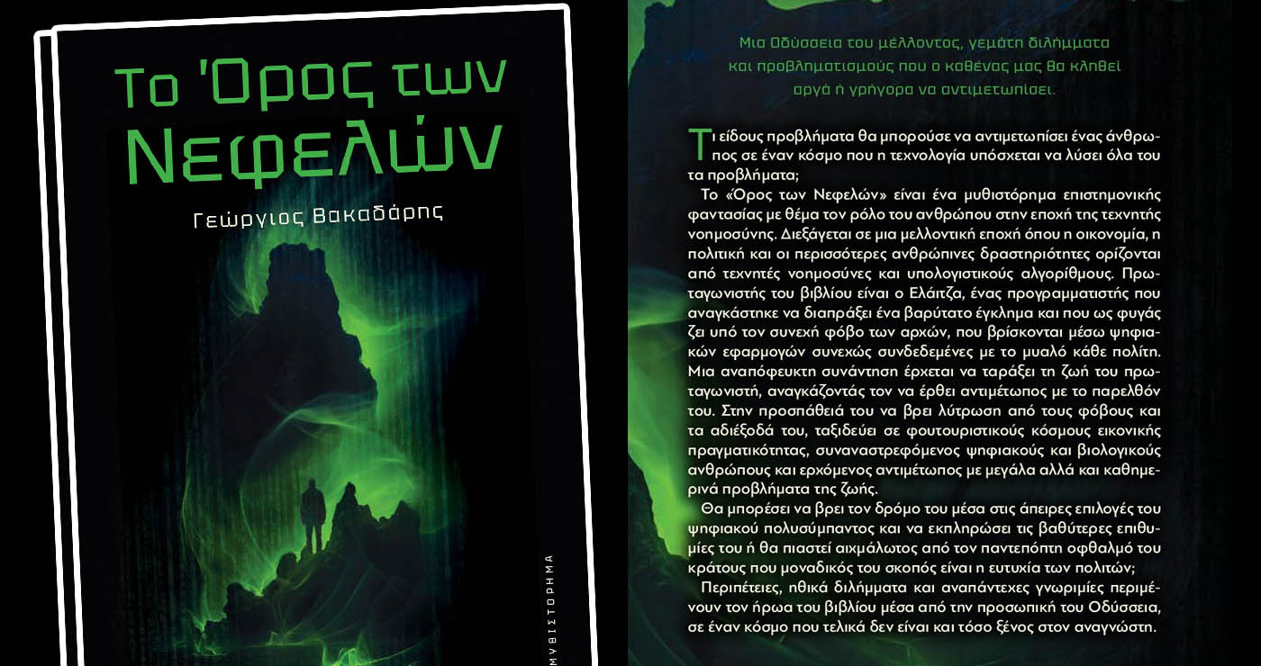 Μια δυνατή συγγραφική φωνή από την Πτολεμαΐδα, μάς οδηγεί στο “Όρος των Νεφελών”