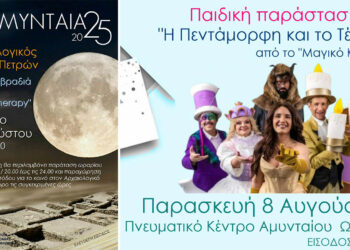 Διήμερο πολιτισμού στο Αμύνταιο με παιδικό θέατρο και μουσική στο φως του φεγγαριού