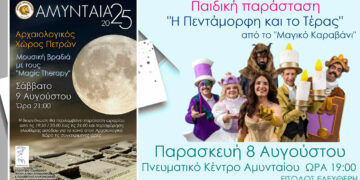 Διήμερο πολιτισμού στο Αμύνταιο με παιδικό θέατρο και μουσική στο φως του φεγγαριού