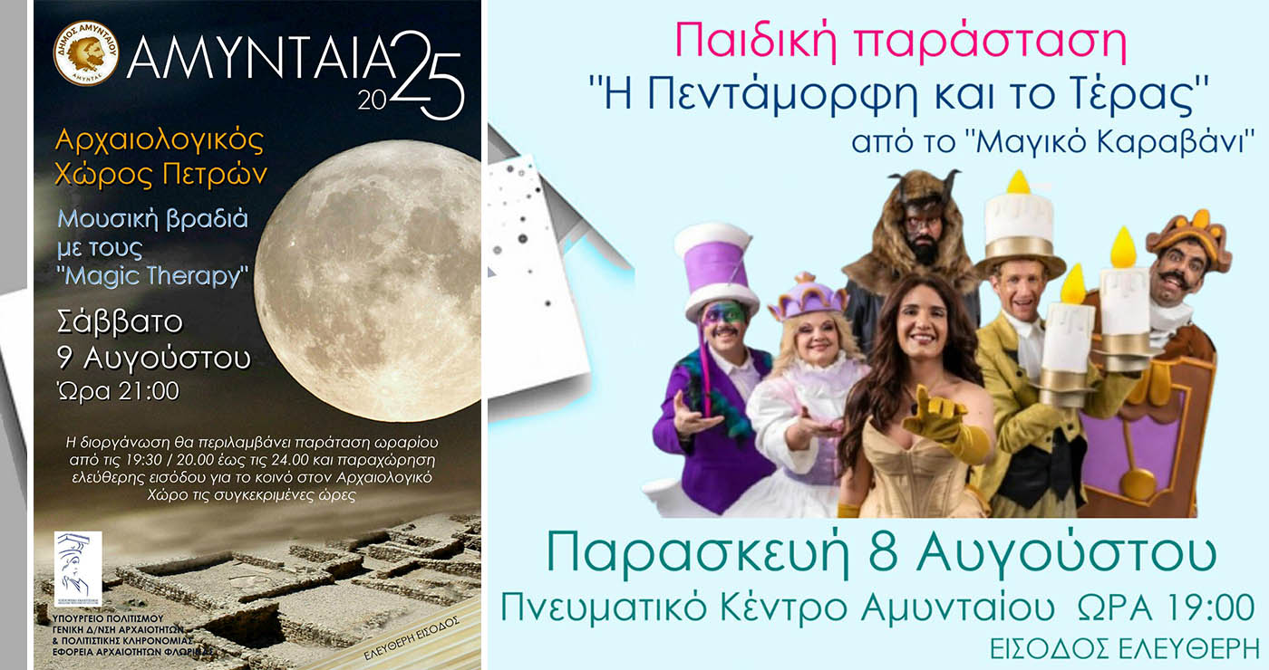 Διήμερο πολιτισμού στο Αμύνταιο με παιδικό θέατρο και μουσική στο φως του φεγγαριού