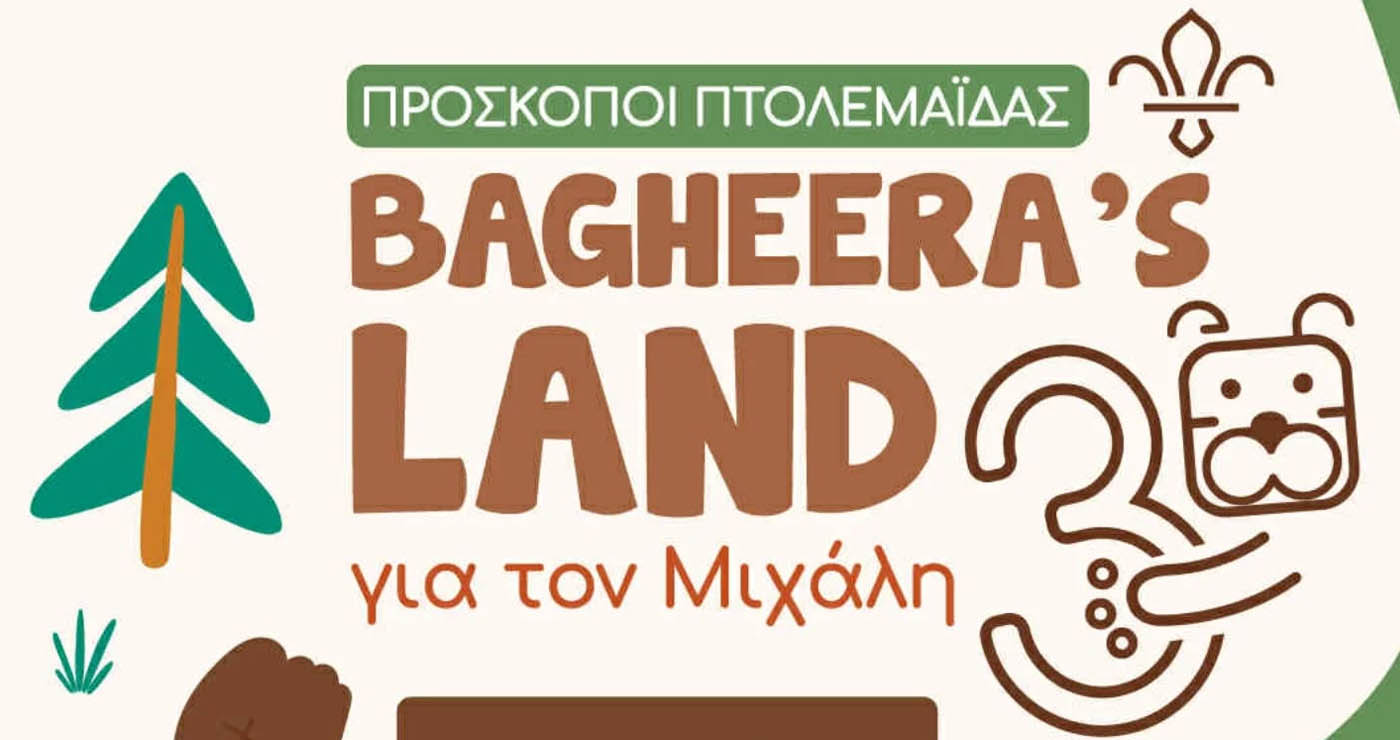 Πτολεμαΐδα: Οι Πρόσκοποι ετοιμάζουν το Bagheera’s Land 3 στο Παλαιό Πάρκο