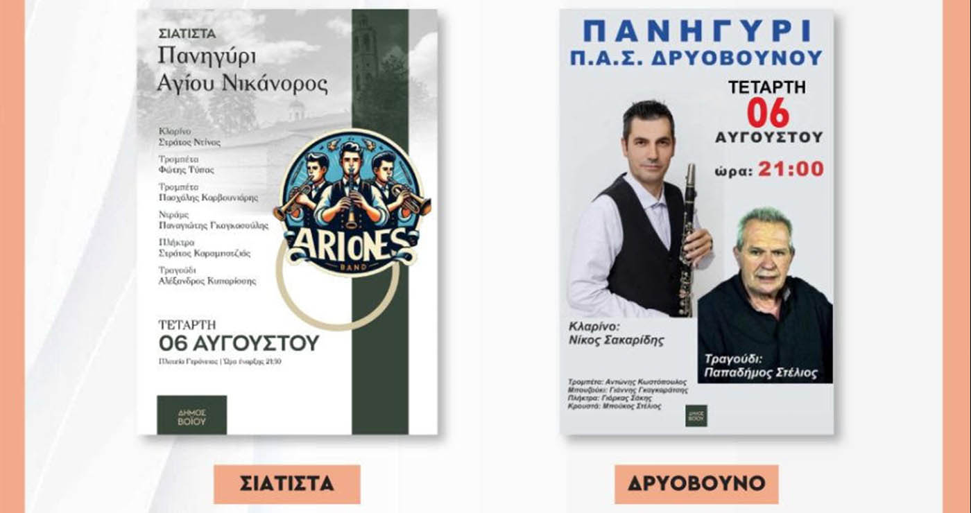 6 Αυγούστου στο Βόιο: Πανηγύρια, παραδοσιακές βραδιές και μουσικό party σε 4τοπικές κοινότητες