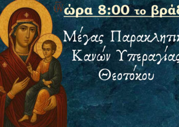 Αμύνταιο: Ιερή Παράκληση στην Υπεραγία Θεοτόκο με τον Μητροπολίτη Φλωρίνης κ. Ειρηναίο