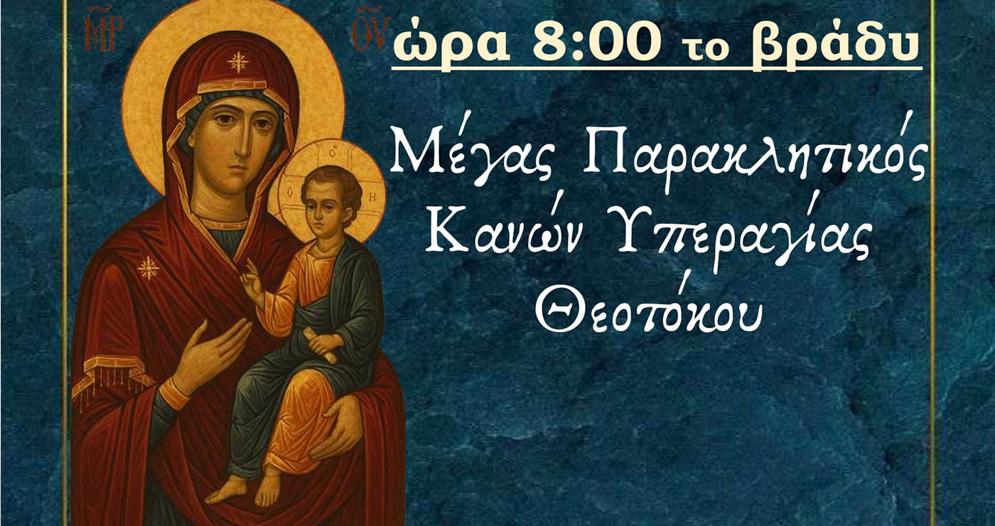 Αμύνταιο: Ιερή Παράκληση στην Υπεραγία Θεοτόκο με τον Μητροπολίτη Φλωρίνης κ. Ειρηναίο