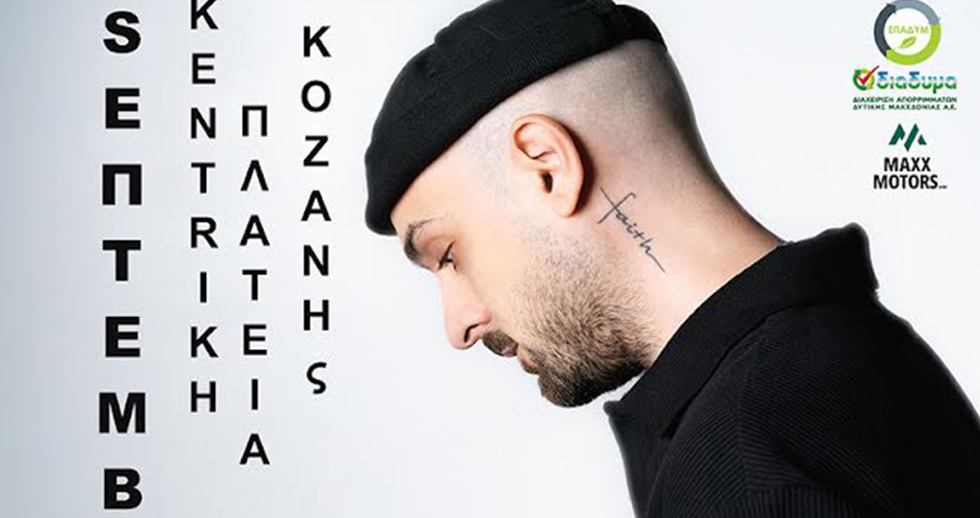 43α Λασσάνεια: Στην Κοζάνη ο ΑPON για μία και μοναδική μεγάλη συναυλία