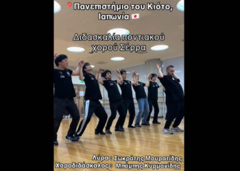 Ιάπωνες φοιτητές μαθαίνουν Ποντιακή Σέρρα στο Κιότο! – Δείτε το viral βίντεο από το Tiktok