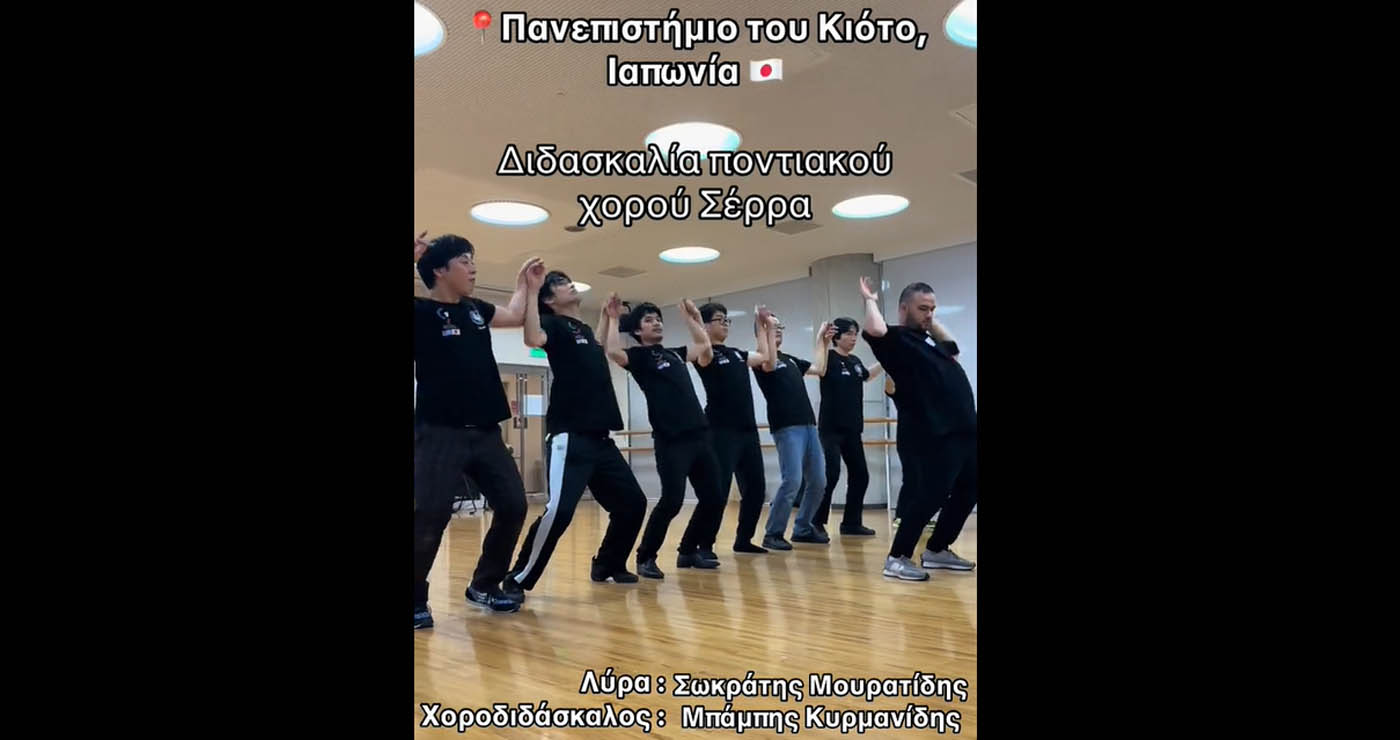 Ιάπωνες φοιτητές μαθαίνουν Ποντιακή Σέρρα στο Κιότο! – Δείτε το viral βίντεο από το Tiktok