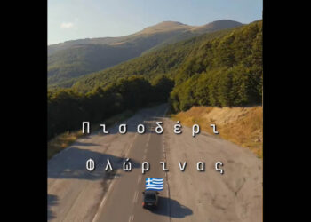 “Να μην ξεχαστεί” το Πισοδέρι Φλώρινας – Ένα όμορφο βίντεο
