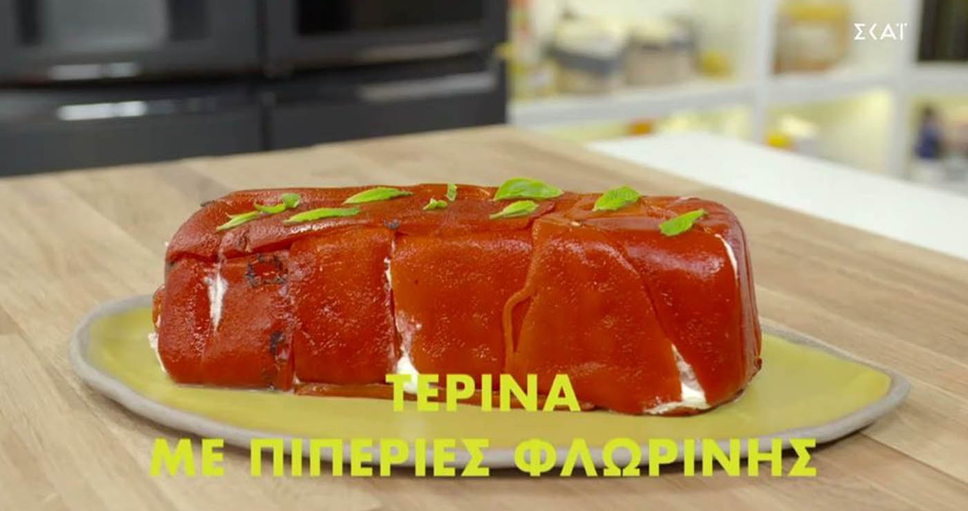 Συνταγές σε βίντεο: Τερίνα με πιπεριές Φλωρίνης