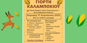 Άγιος Δημήτριος: Η «Γιορτή Καλαμποκιού» επιστρέφει στο Πάρκο Ελαφιών