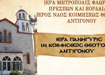 Αντίγονο Φλώρινας: Το πρόγραμμα για την πανήγυρη της Κοιμήσεως της Θεοτόκου