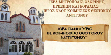Αντίγονο Φλώρινας: Το πρόγραμμα για την πανήγυρη της Κοιμήσεως της Θεοτόκου