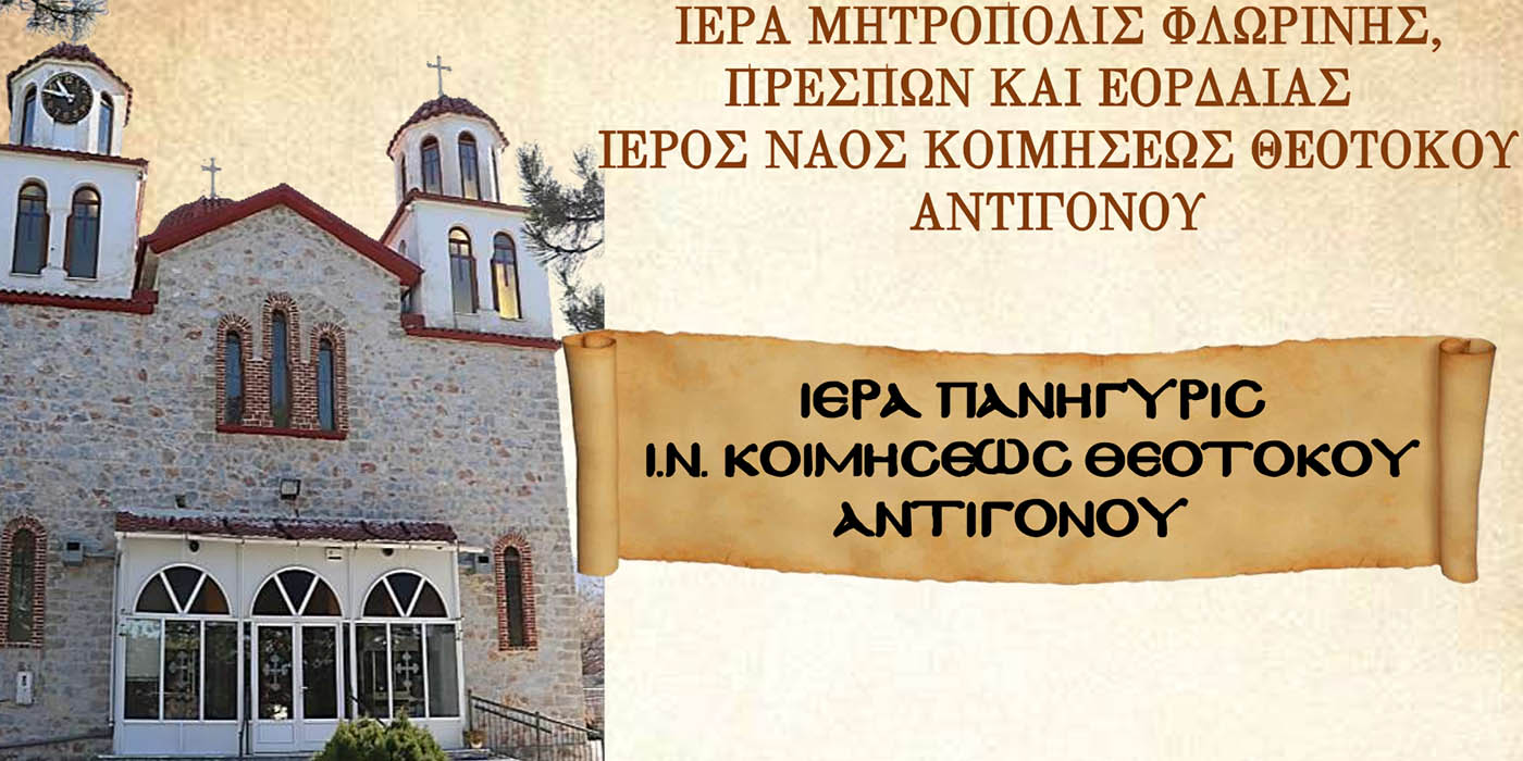 Αντίγονο Φλώρινας: Το πρόγραμμα για την πανήγυρη της Κοιμήσεως της Θεοτόκου