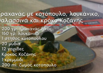 Συνταγή σε βίντεο: Τραχανάς με κοτόπουλο, λουκάνικο, θαλασσινά και κρόκο Κοζάνης