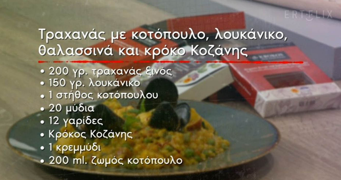 Συνταγή σε βίντεο: Τραχανάς με κοτόπουλο, λουκάνικο, θαλασσινά και κρόκο Κοζάνης