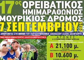 Στη μνήμη το Σάκη Δεληγιώργη ο φετινός «Μουρίκιος Δρόμος» – Την Κυριακή 7/9