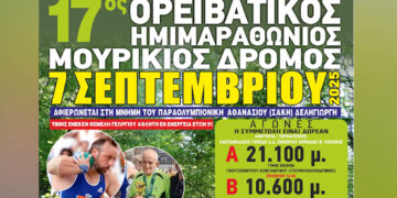 Στη μνήμη το Σάκη Δεληγιώργη ο φετινός «Μουρίκιος Δρόμος» – Την Κυριακή 7/9