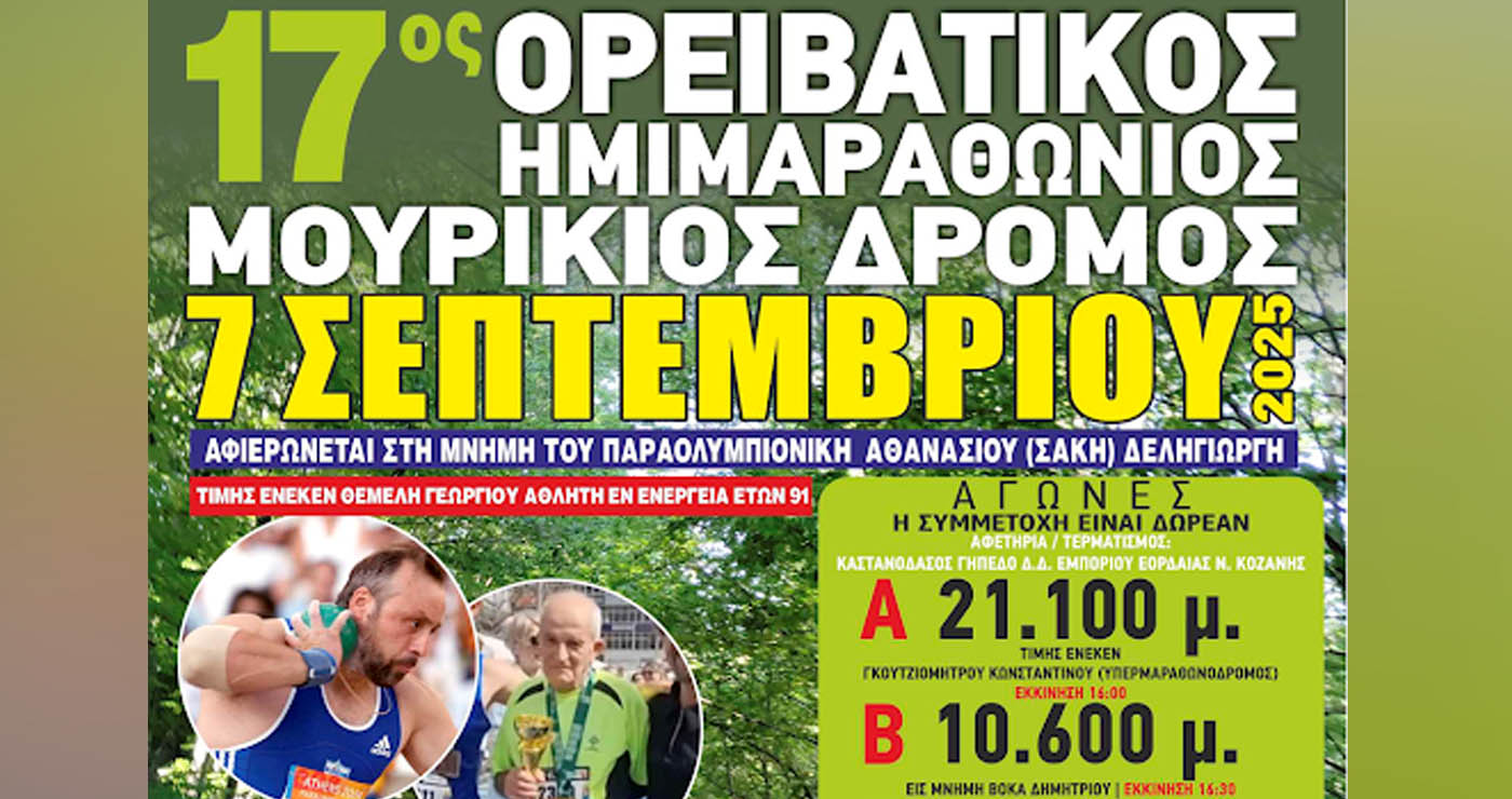 Στη μνήμη το Σάκη Δεληγιώργη ο φετινός «Μουρίκιος Δρόμος» – Την Κυριακή 7/9