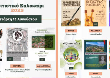 Δήμος Βοΐου: Πολιτιστικό Καλοκαίρι με παρέλαση αλόγων, μουσικές βραδιές και θερινό σινεμά