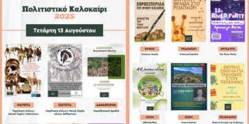 Δήμος Βοΐου: Πολιτιστικό Καλοκαίρι με παρέλαση αλόγων, μουσικές βραδιές και θερινό σινεμά