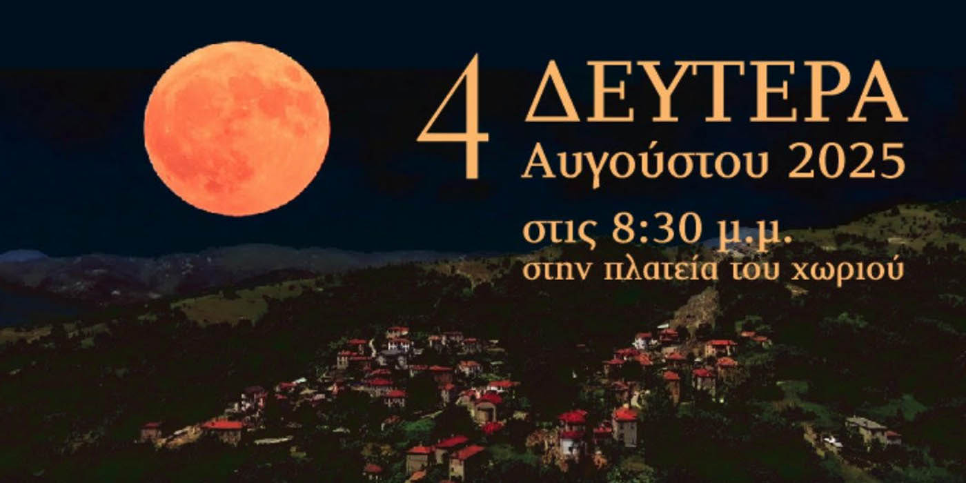 «Τράνο Φεγγάρι»: Πολιτιστική εκδήλωση με ιστορικό και καλλιτεχνικό χαρακτήρα