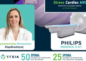 “Υγεία Πτολεμαΐδας”: 𝐒𝐭𝐫𝐞𝐬𝐬 𝐂𝐚𝐫𝐝𝐢𝐚𝐜 𝐌𝐑𝐈 – Μαγνητική Τομογραφία καρδιάς με έλεγχο ισχαιμίας